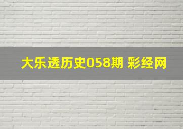 大乐透历史058期 彩经网